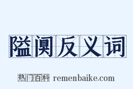隘阒反义词是什么意思的图片